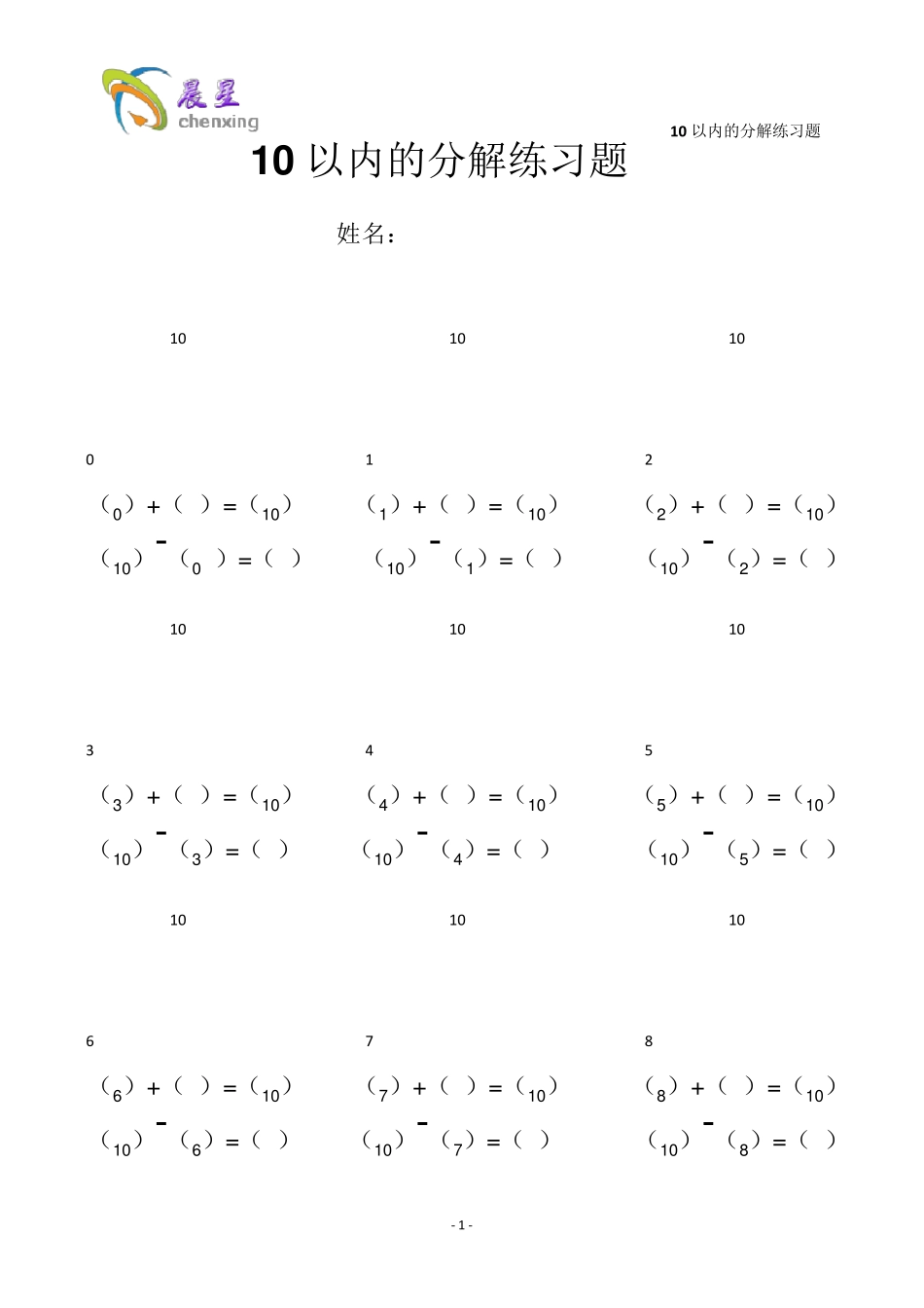 10以内的分解练习题_第1页