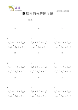 10以内的分解练习题