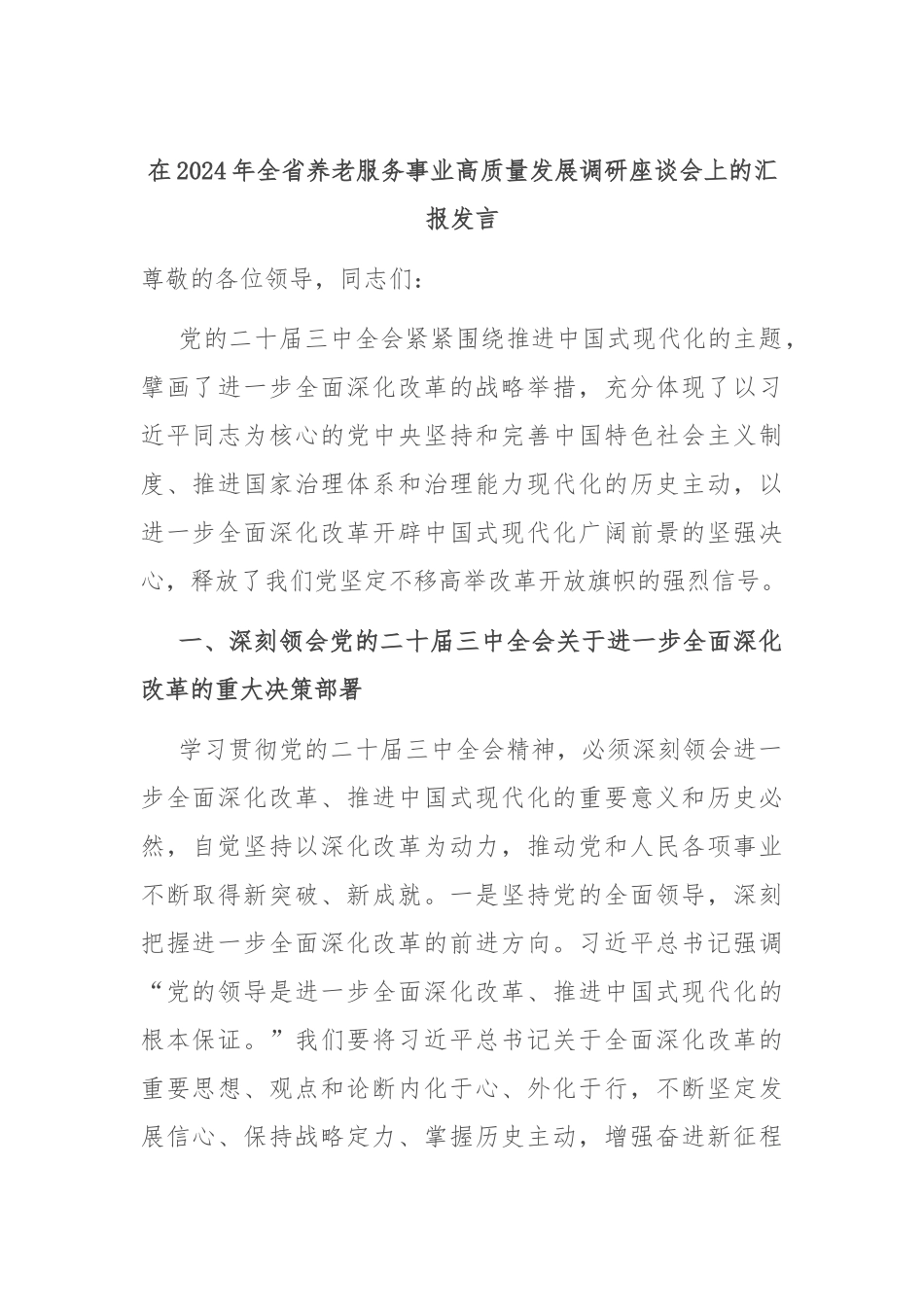 在2024年全省养老服务事业高质量发展调研座谈会上的汇报发言_第1页