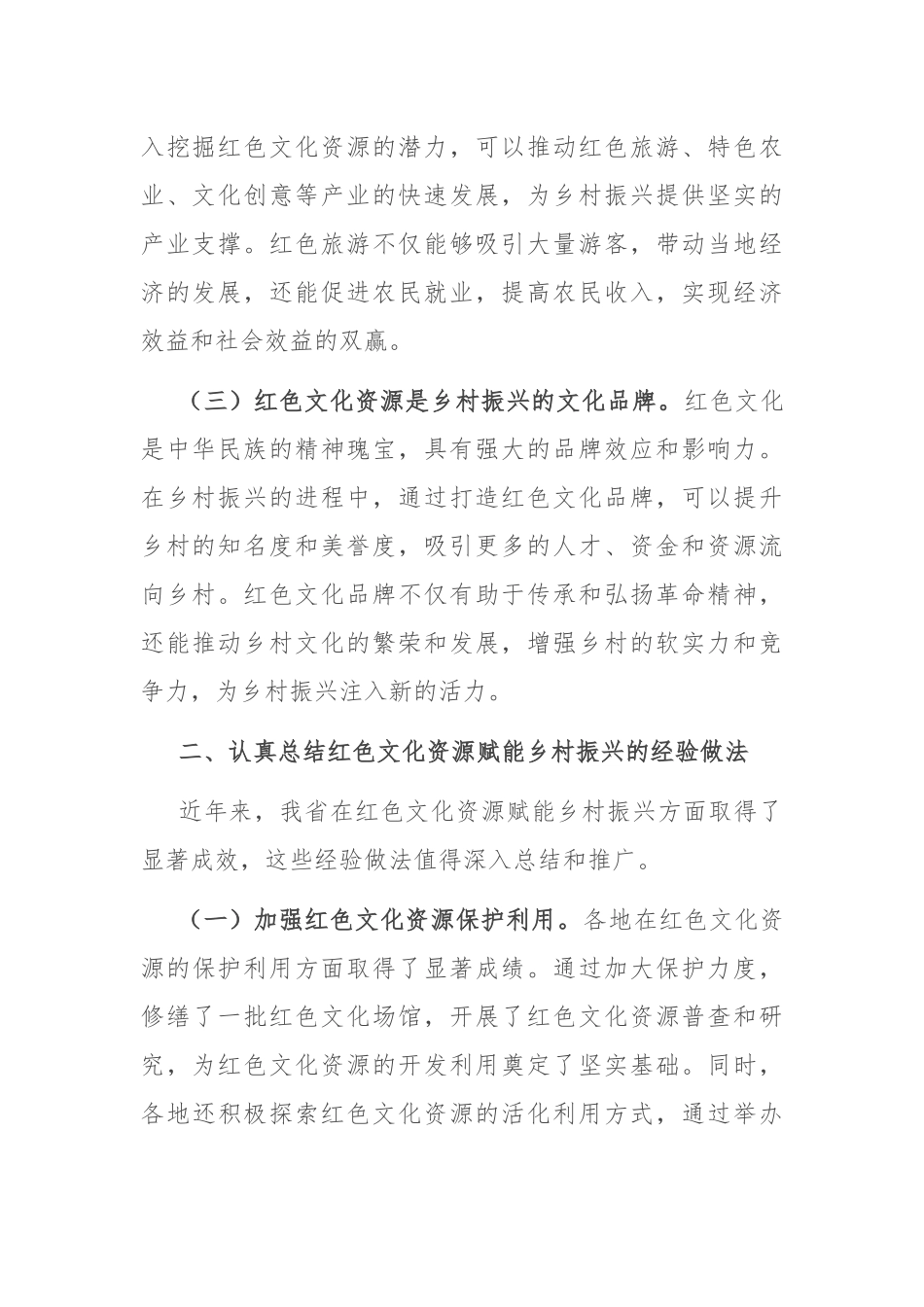 厅长在2024年全省红色文化资源赋能乡村振兴推进会上的讲话_第2页
