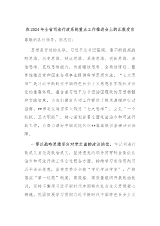 在2024年全省司法行政系统重点工作推进会上的汇报发言