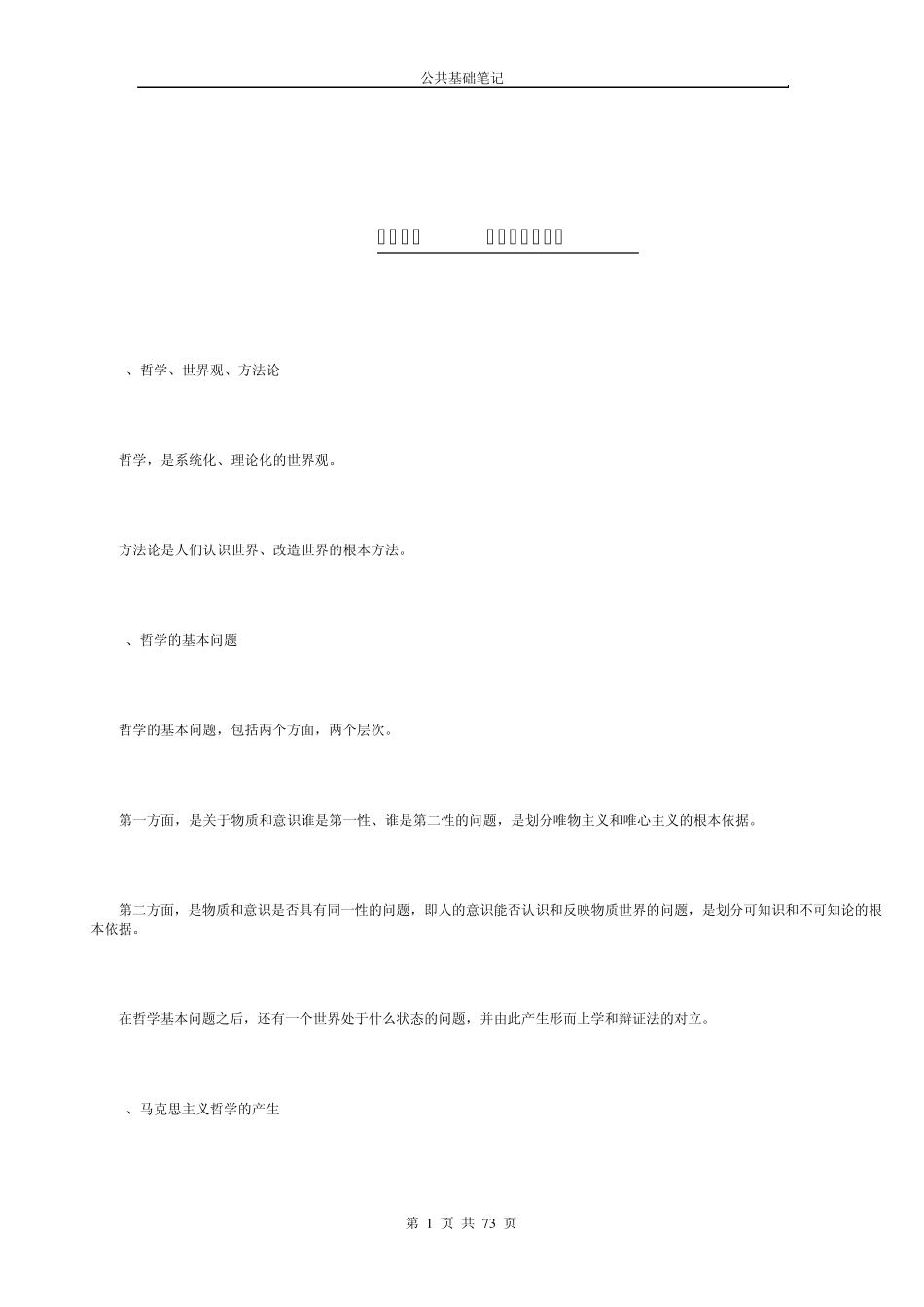 10公务员公共基础知识笔记完全版_第1页