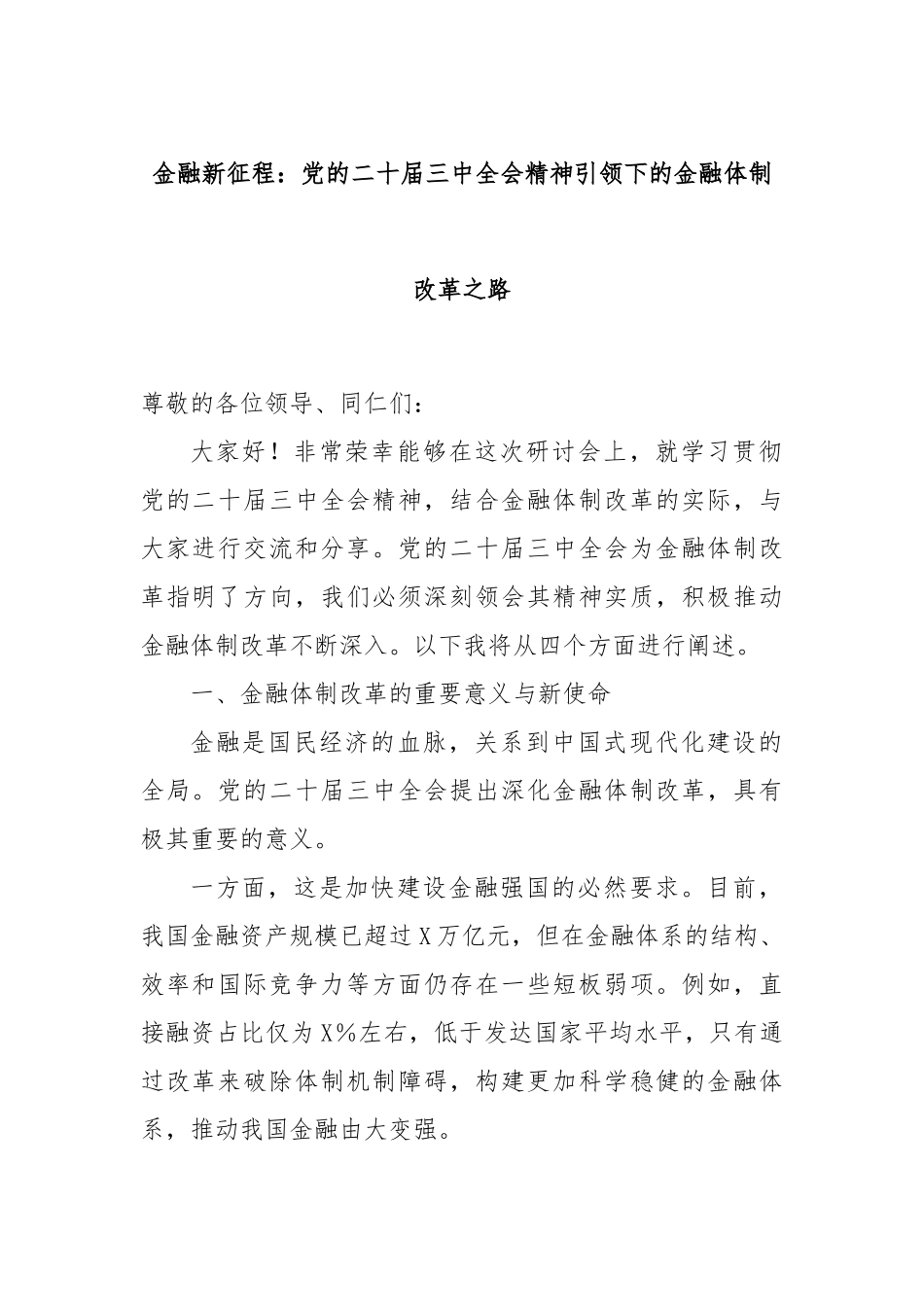 金融新征程：党的二十届三中全会精神引领下的金融体制改革之路_第1页