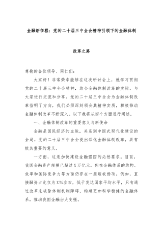 金融新征程：党的二十届三中全会精神引领下的金融体制改革之路