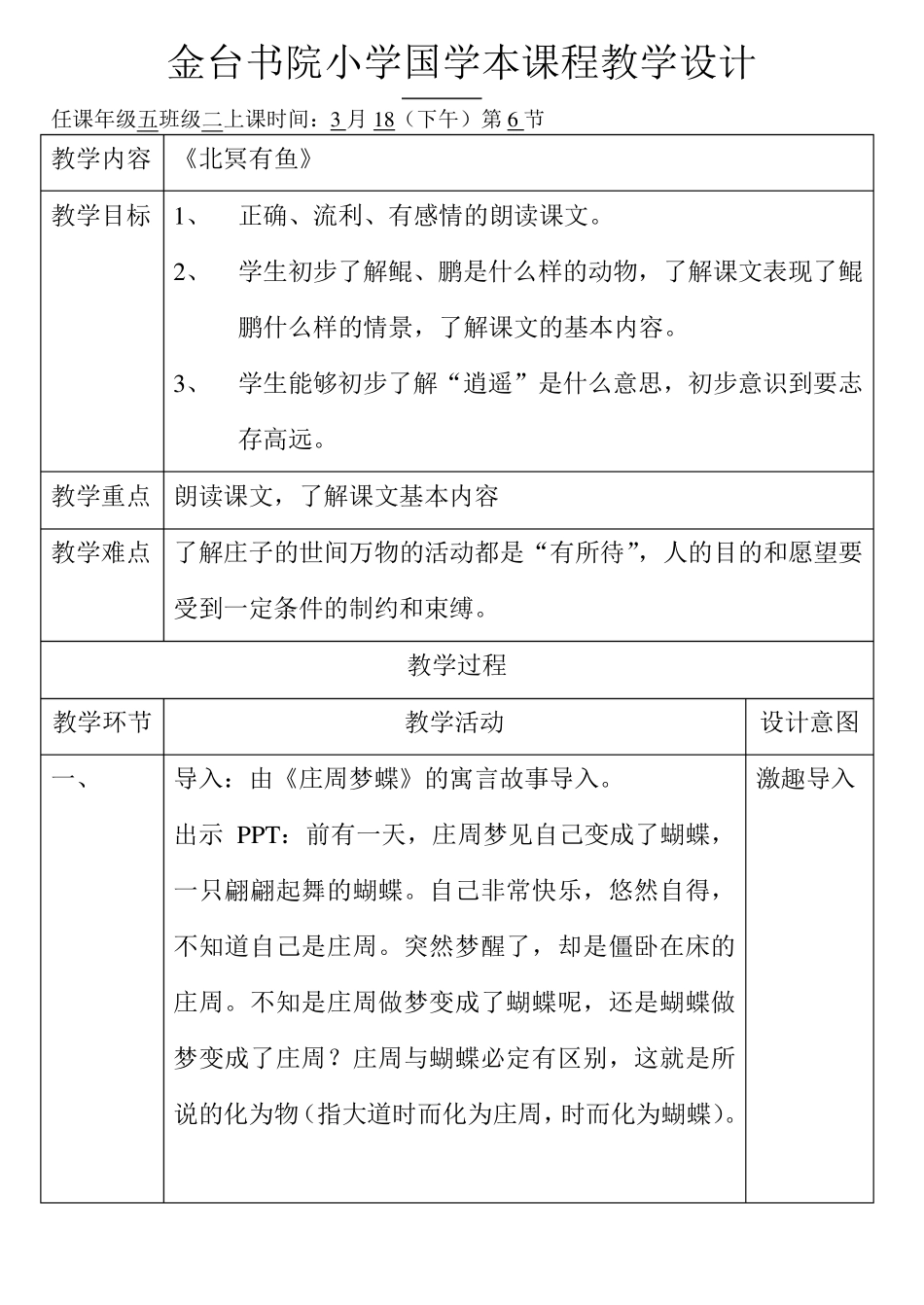 10册国学课程《北冥有鱼》课时备课(孙彬)_第1页