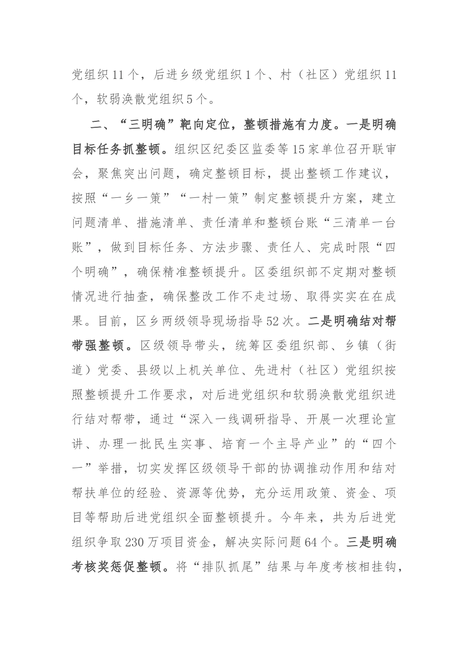 在“排队抓尾、双整双创”行动推进会暨基层党组织建设经验交流会上的发言_第2页