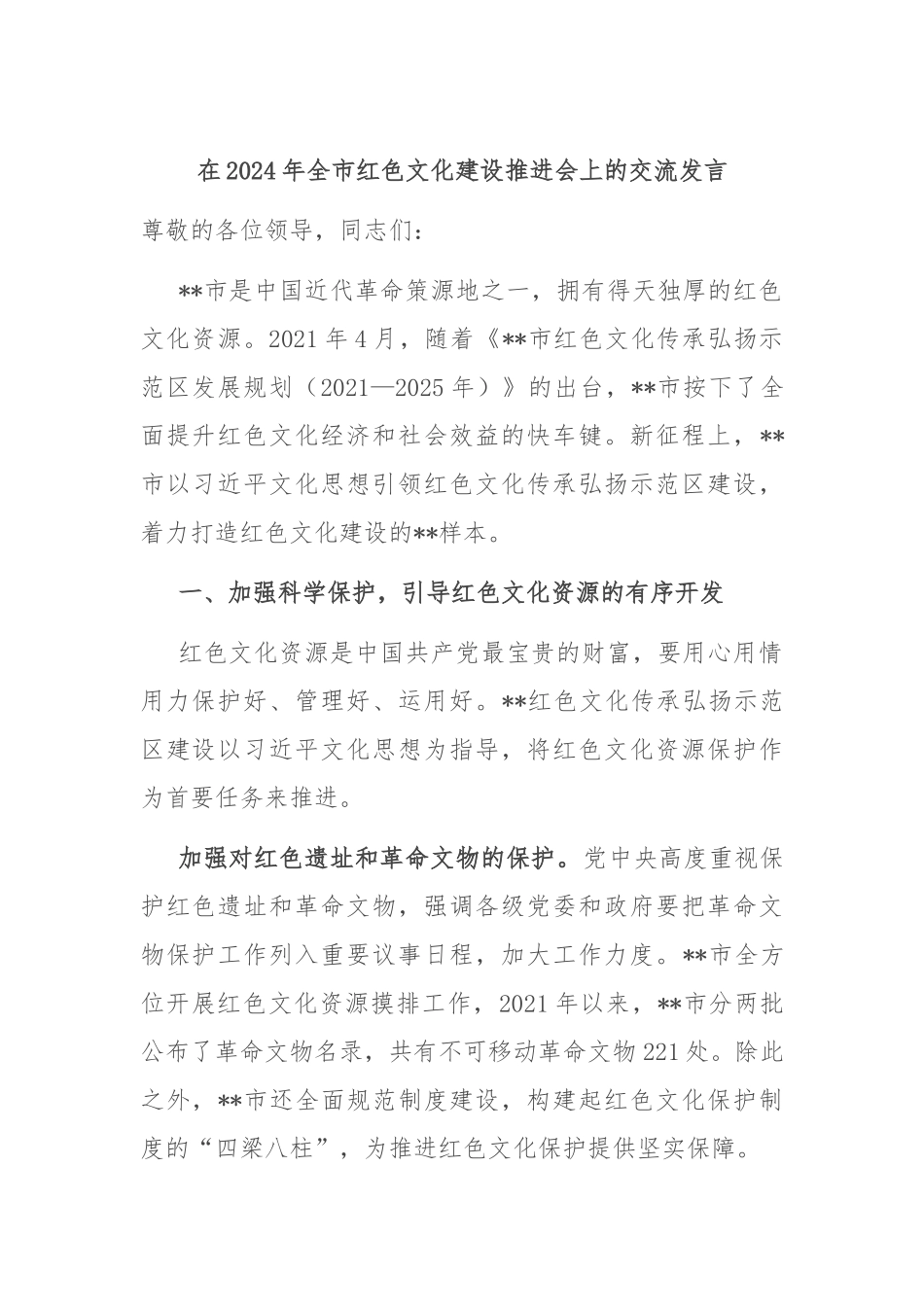 在2024年全市红色文化建设推进会上的交流发言_第1页