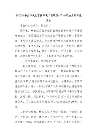 在2024年全市优化营商环境“清风行动”推进会上的汇报发言