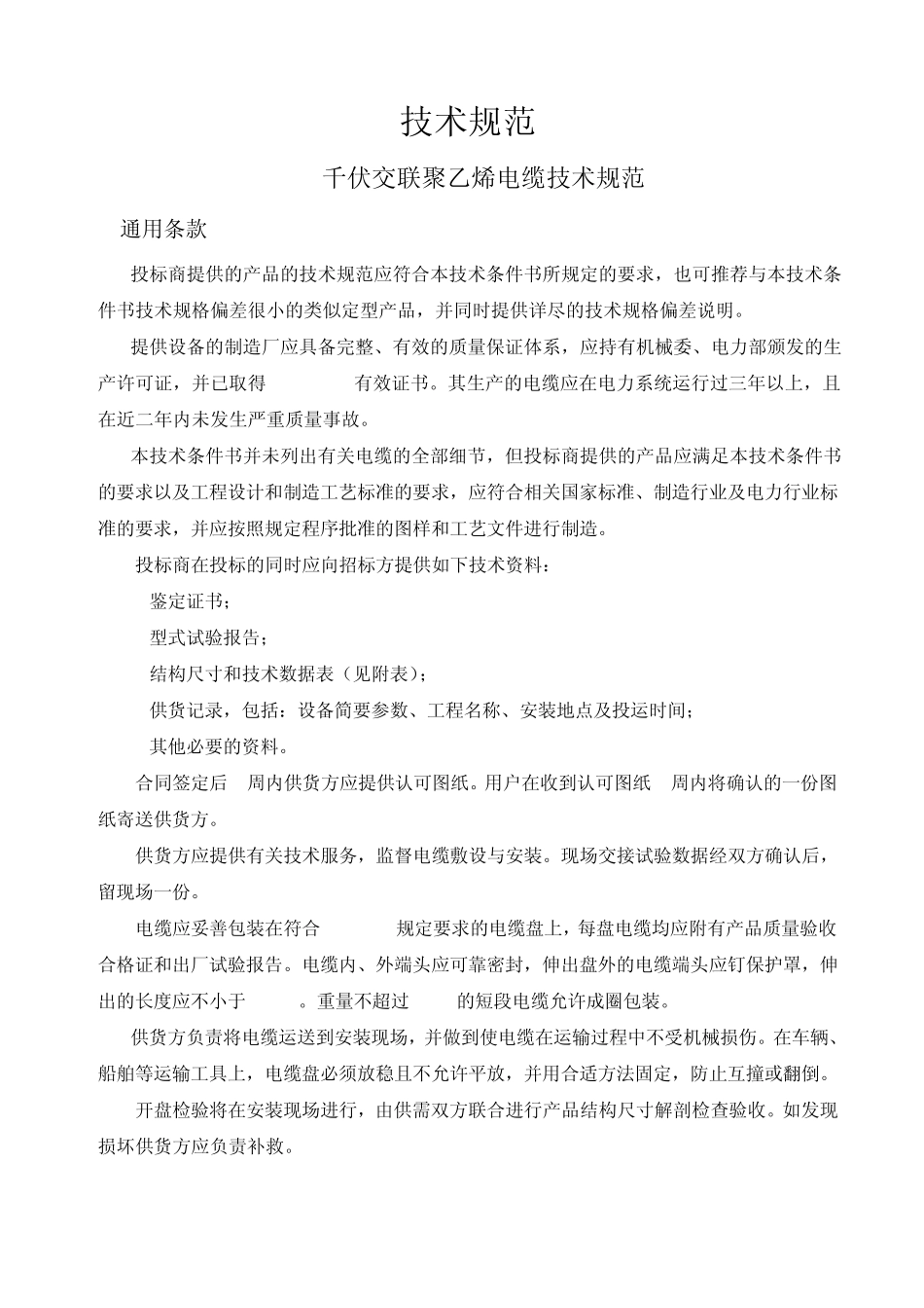 10千伏交联聚乙烯电缆技术规范_第1页