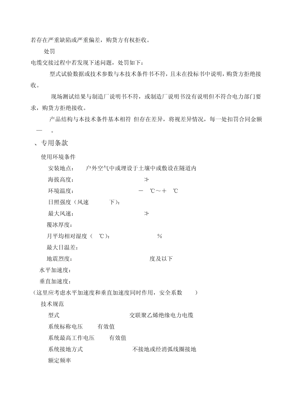 10千伏交联聚乙烯电缆技术规范_第2页