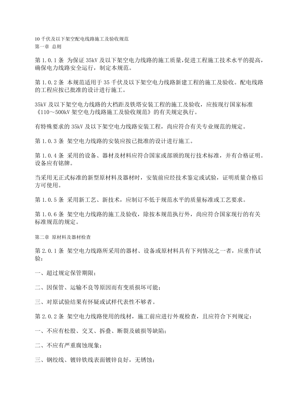 10千伏及以下架空配电线路施工及验收规范_第1页