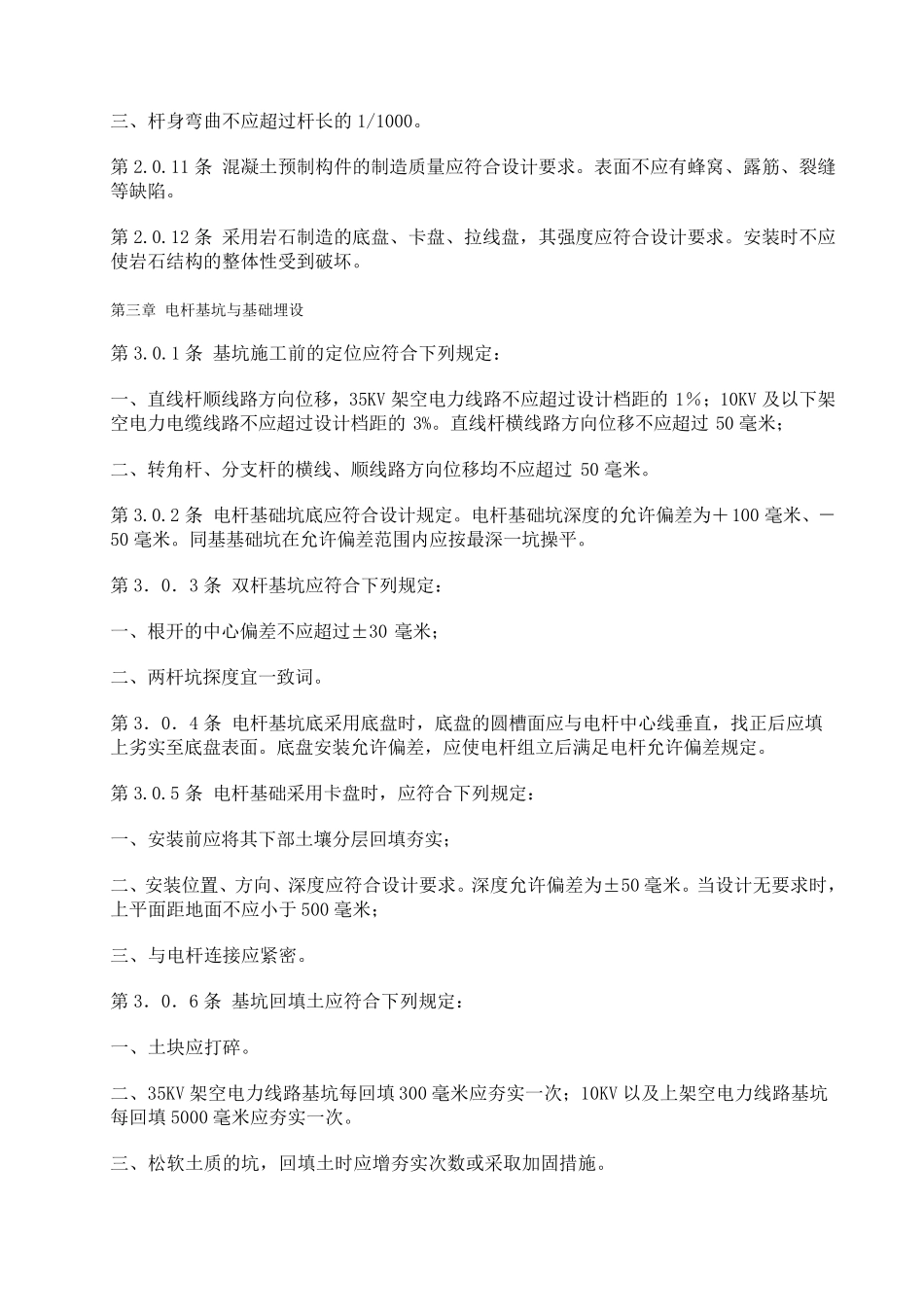 10千伏及以下架空配电线路施工及验收规范_第3页