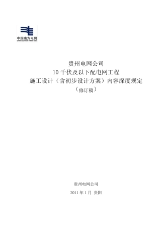 10千伏及以下配电网工程施工图设计深度要求