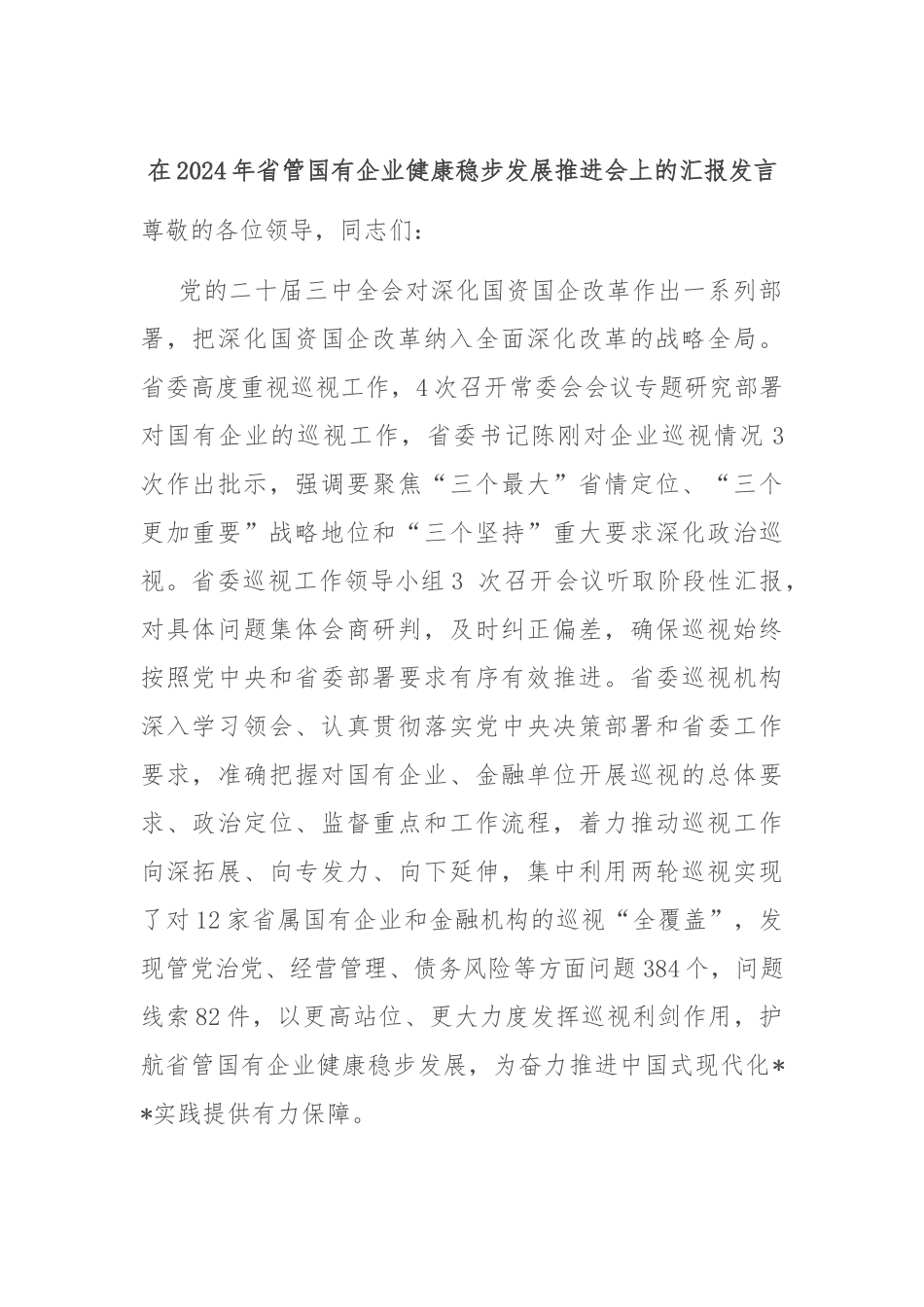 在2024年省管国有企业健康稳步发展推进会上的汇报发言_第1页