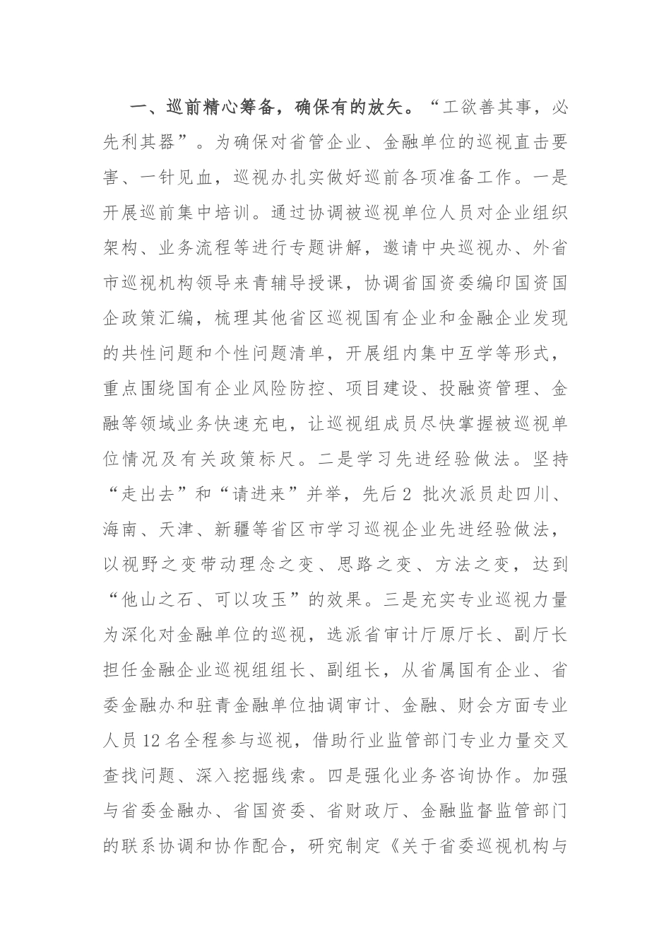 在2024年省管国有企业健康稳步发展推进会上的汇报发言_第2页