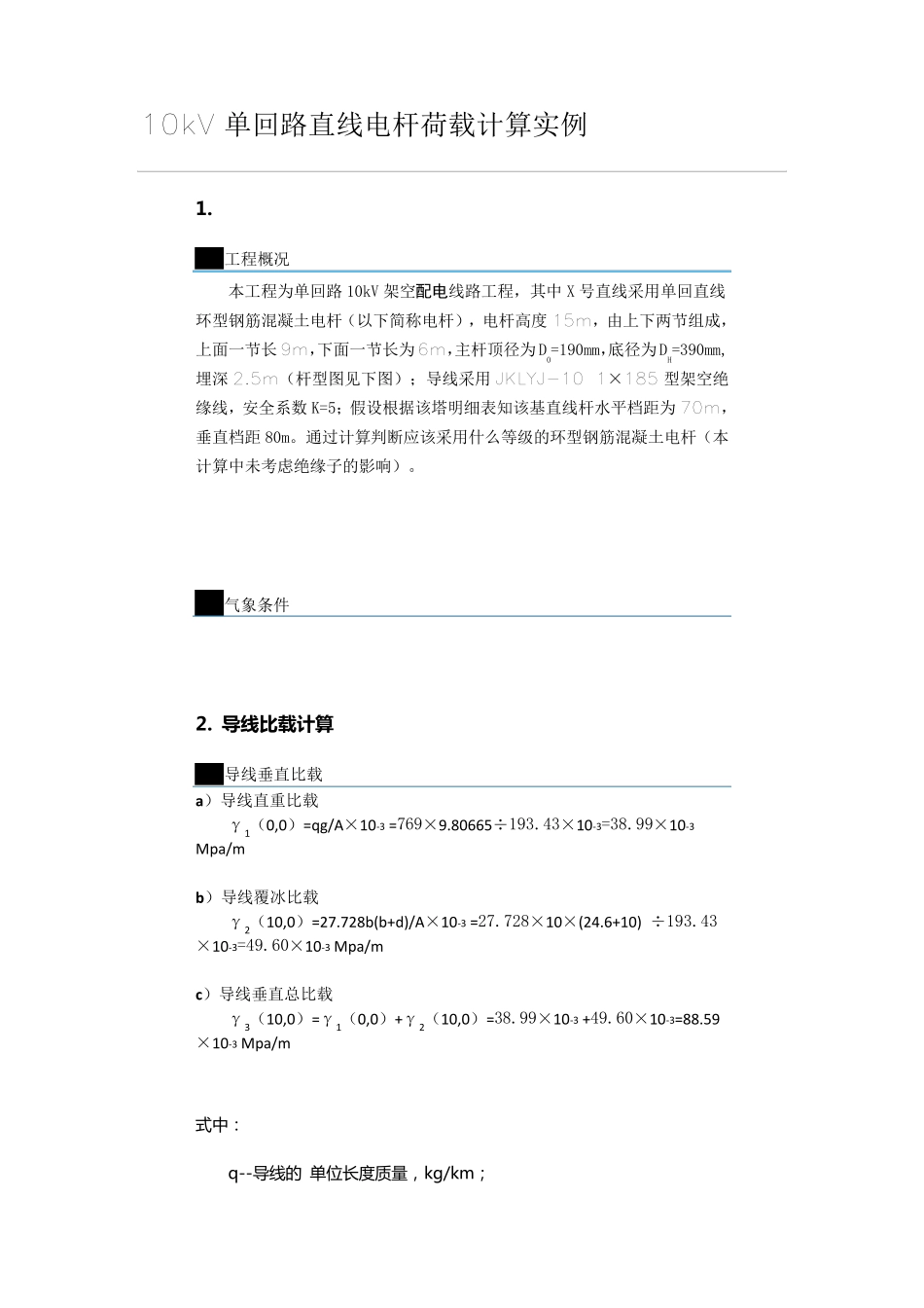 10千伏水泥杆计算_第1页