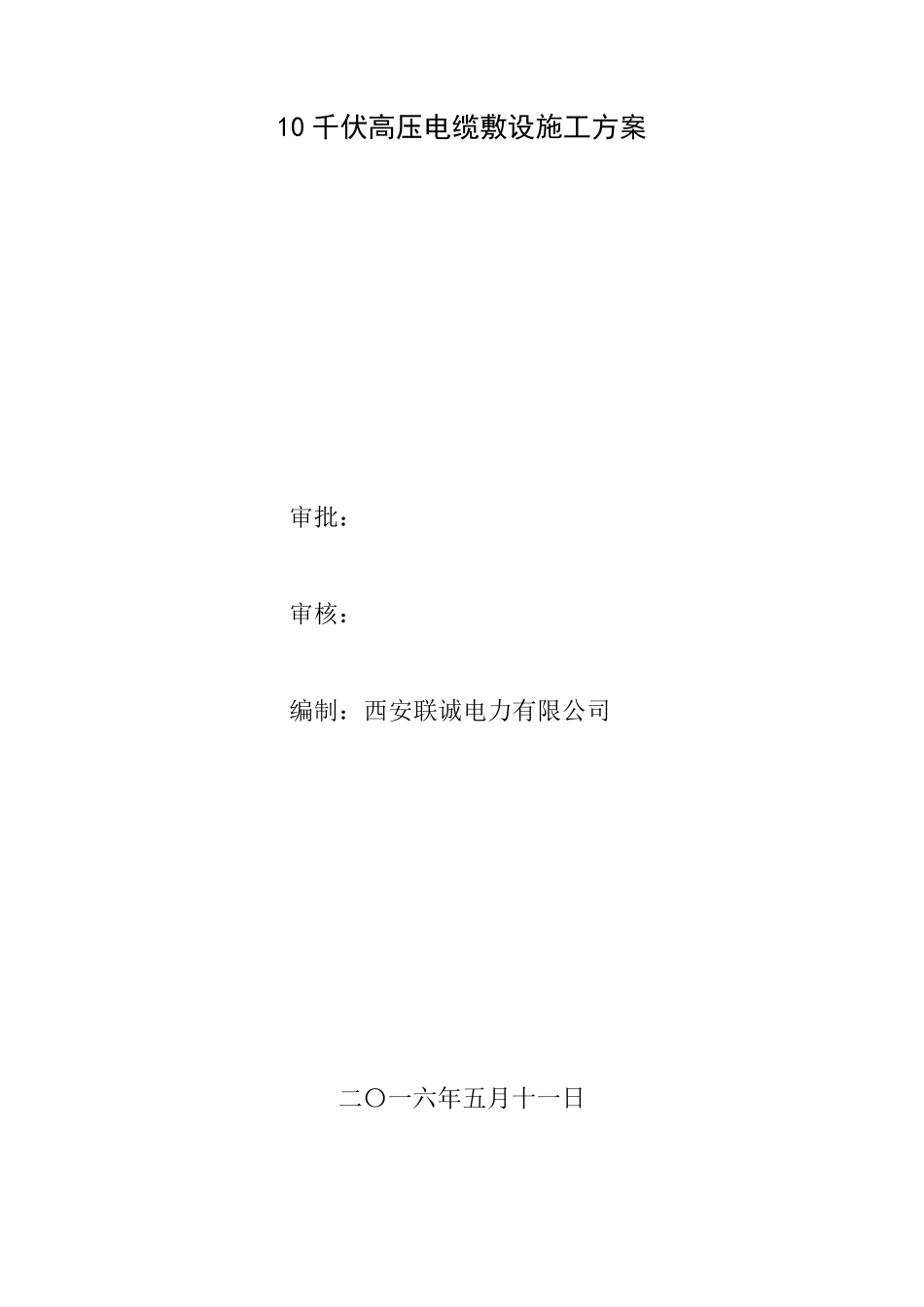 10千伏高压电缆敷设施工方案_第1页