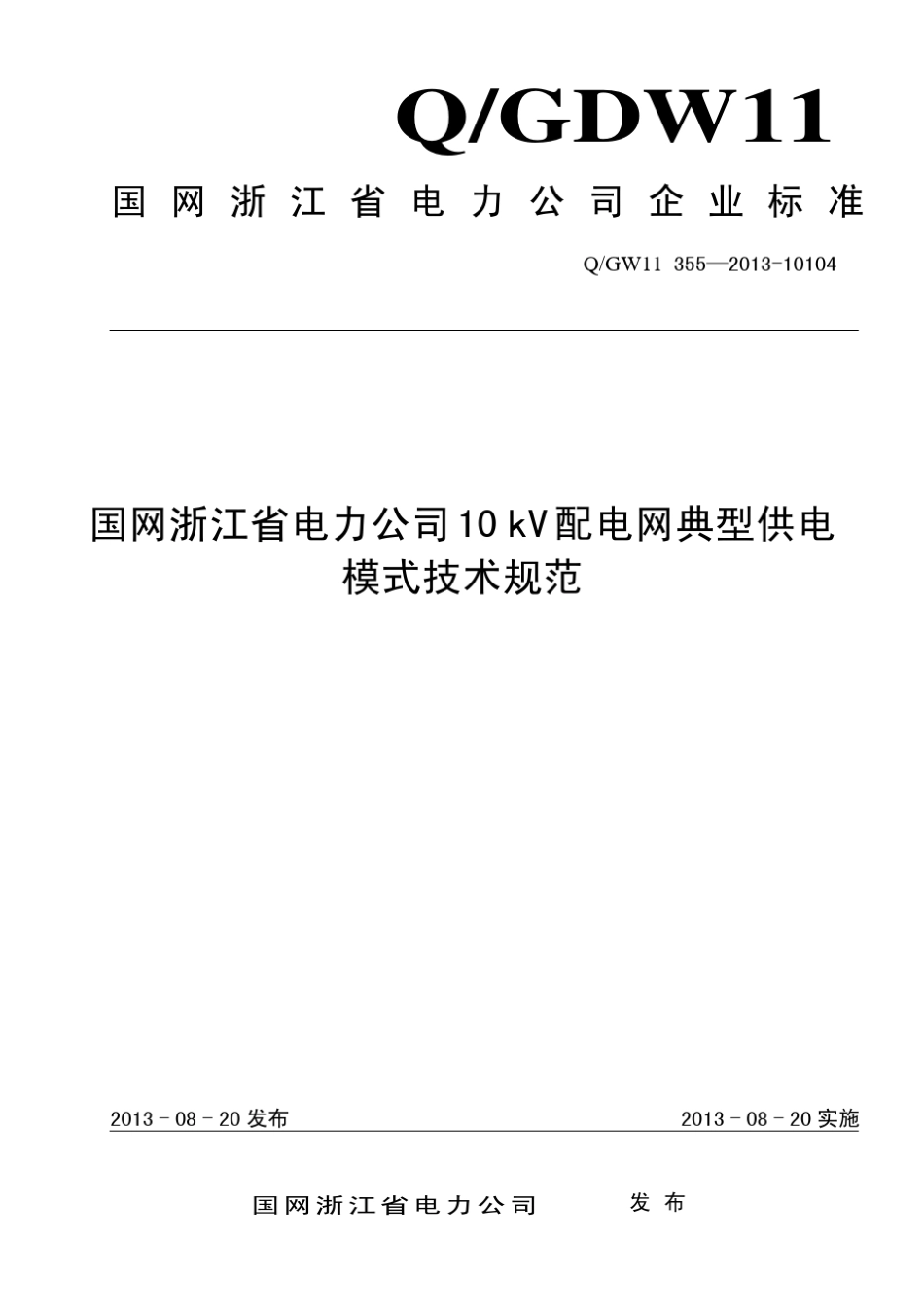 10千伏配电网典型供电模式技术规范_第1页