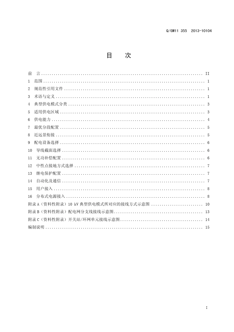 10千伏配电网典型供电模式技术规范_第3页