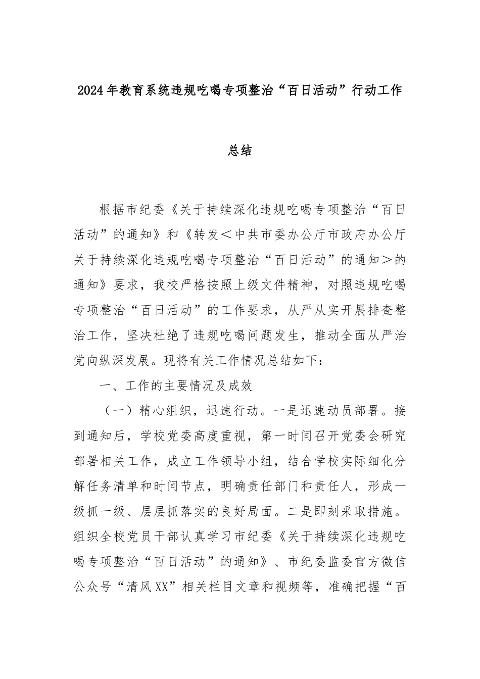 2024年教育系统违规吃喝专项整治“百日活动”行动工作总结_第1页