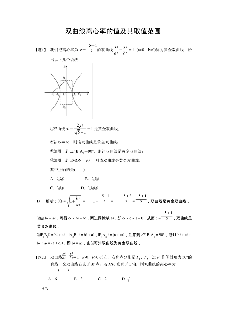 10双曲线离心率的值及其取值范围_第1页