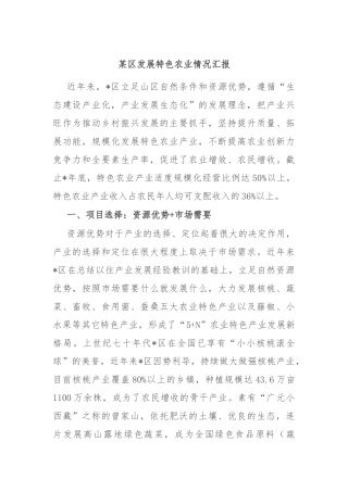 某区发展特色农业情况汇报