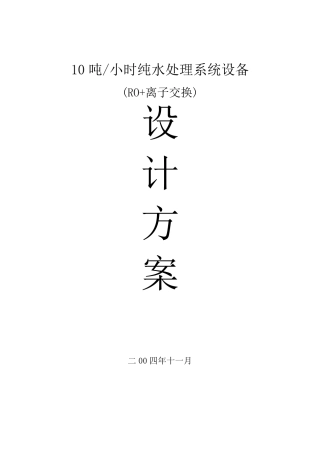 10吨反渗透方案