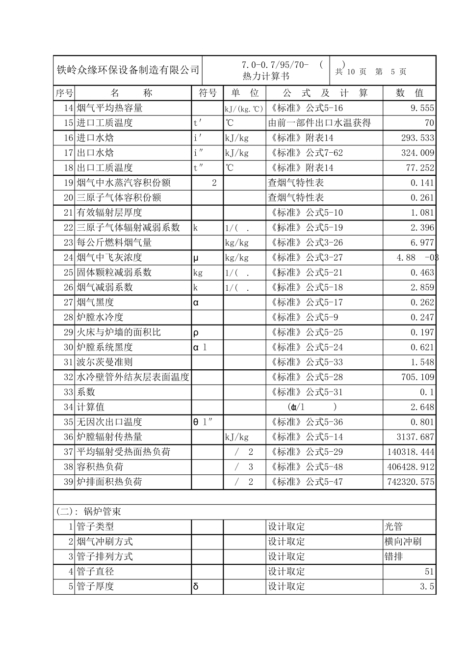 10吨往复炉排热力计算_第3页