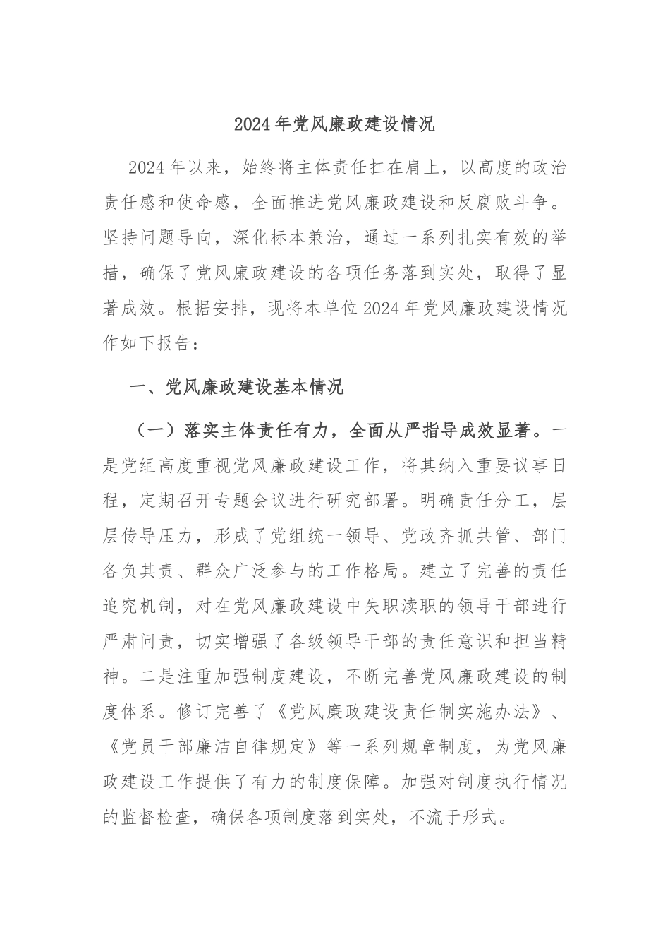 2024年党风廉政建设情况_第1页