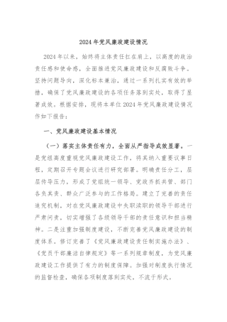 2024年党风廉政建设情况