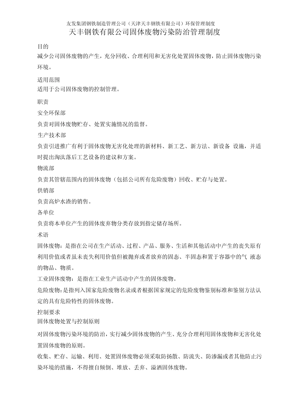 10固体废物污染防治管理制度_第1页