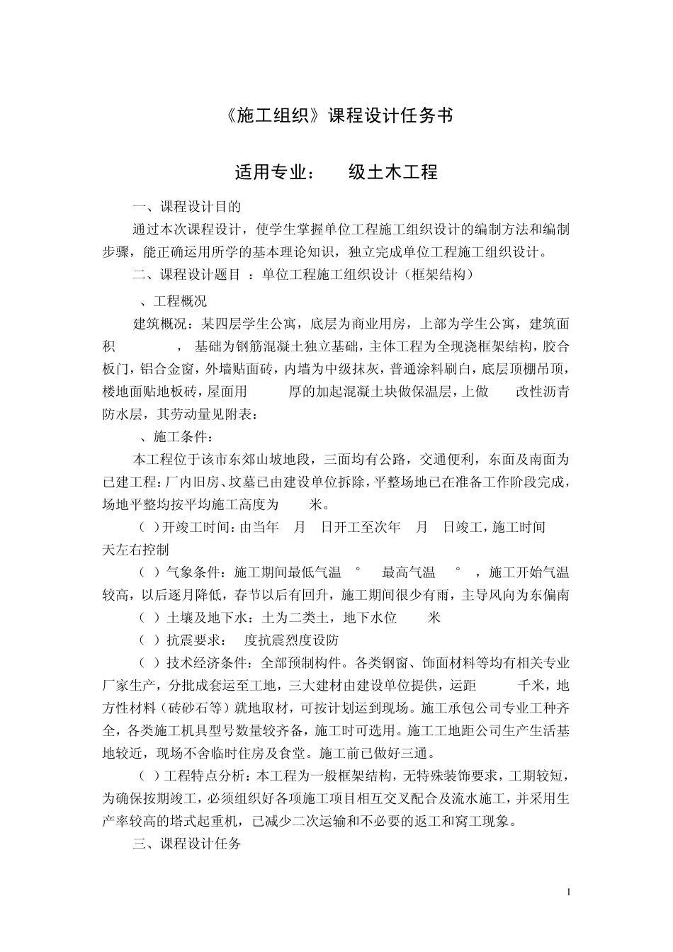10土木施工组织课程设计任务书和指导书_第1页