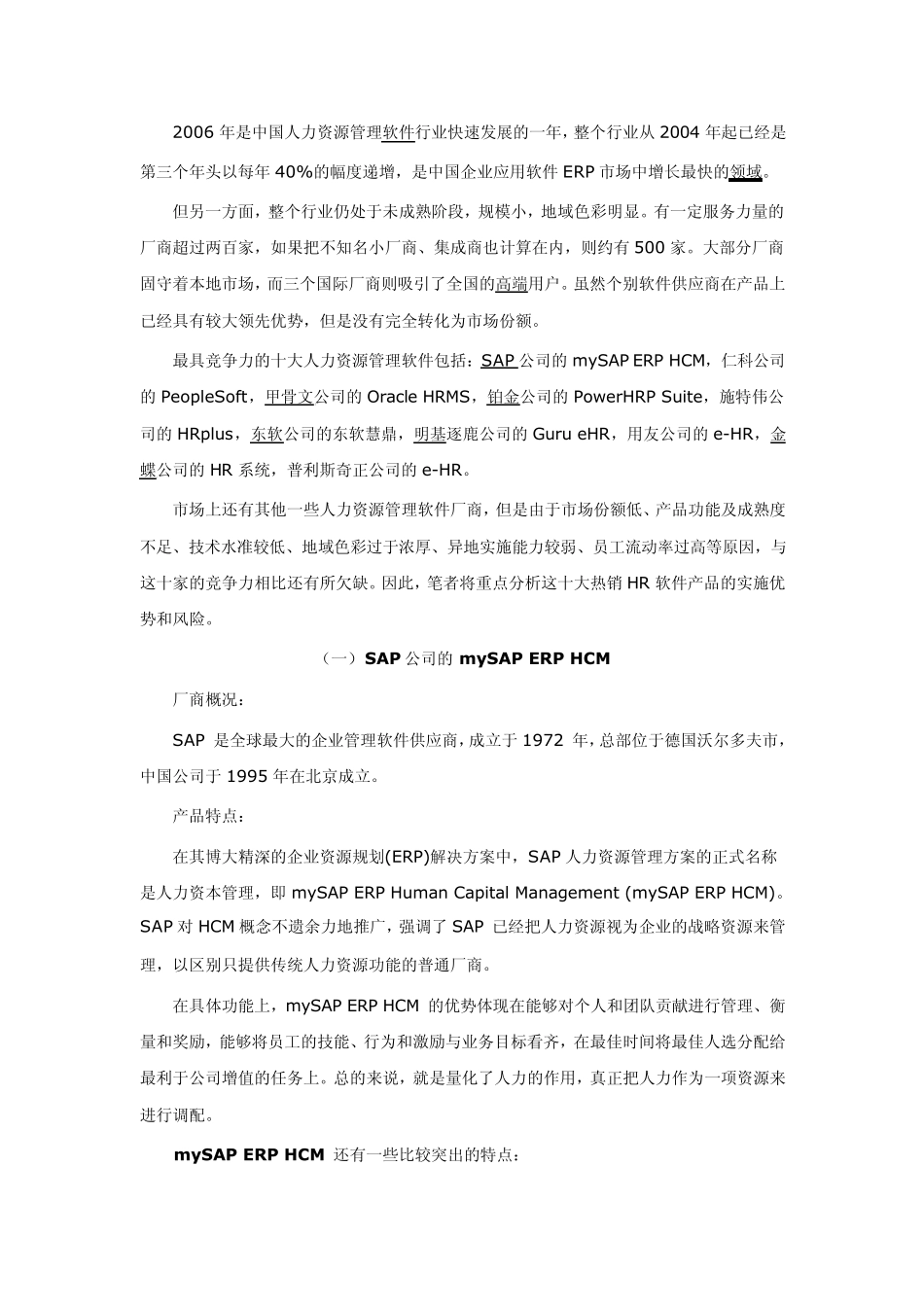 10大HR软件厂商分析对比_第1页