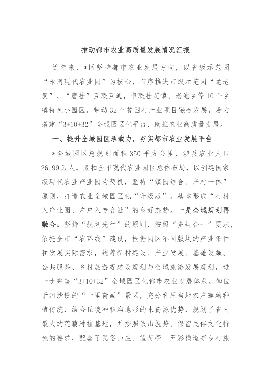 推动都市农业高质量发展情况汇报_第1页