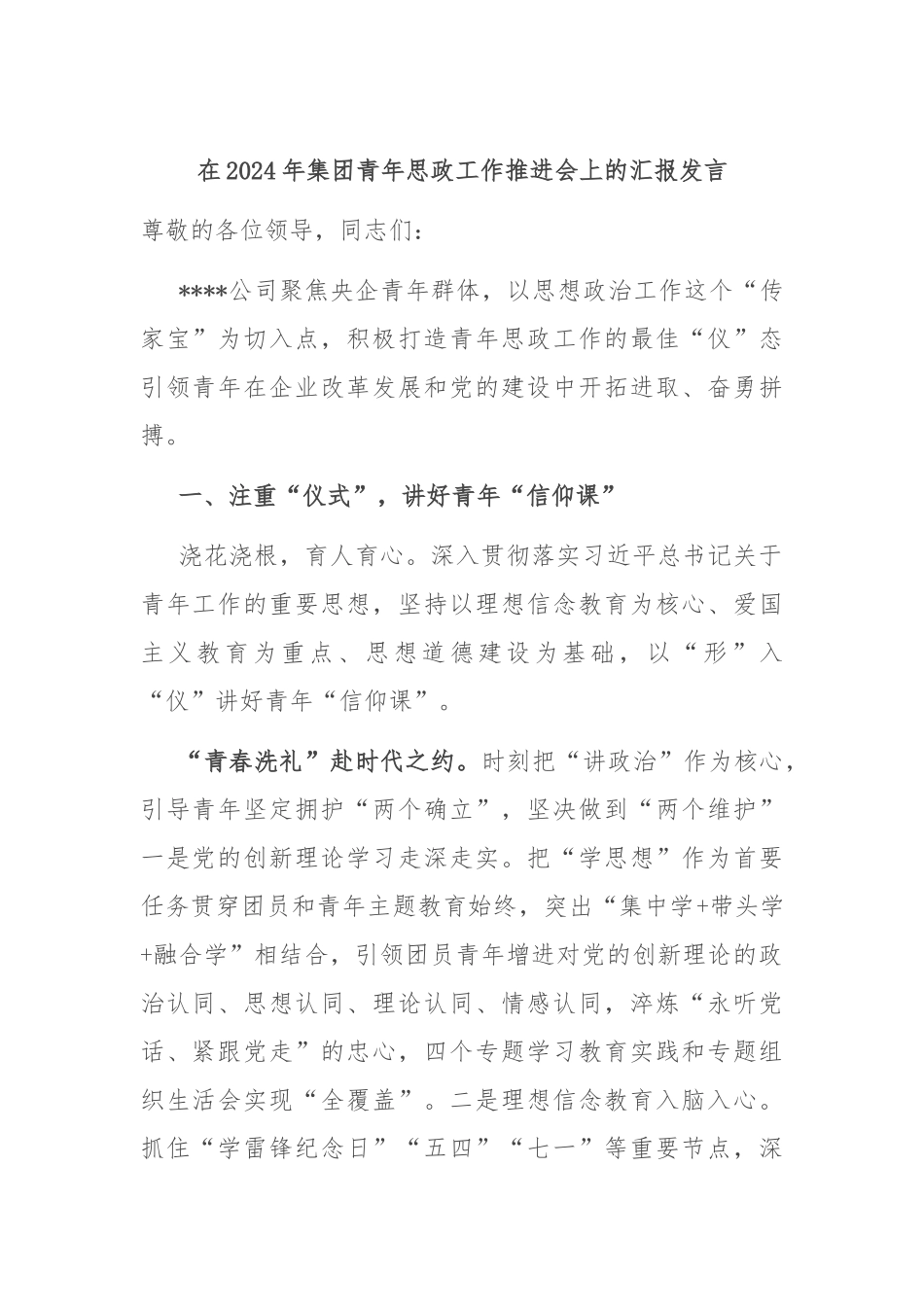 在2024年集团青年思政工作推进会上的汇报发言_第1页