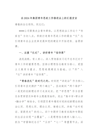 在2024年集团青年思政工作推进会上的汇报发言