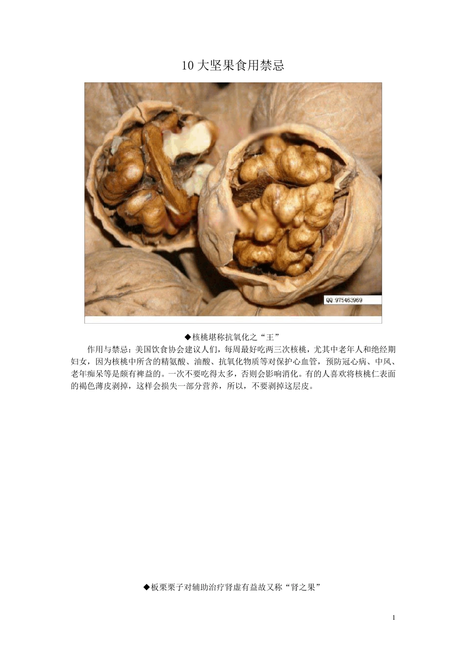10大坚果食用禁忌、二十种五谷杂粮的药用价值、五谷杂粮最健康吃法_第1页