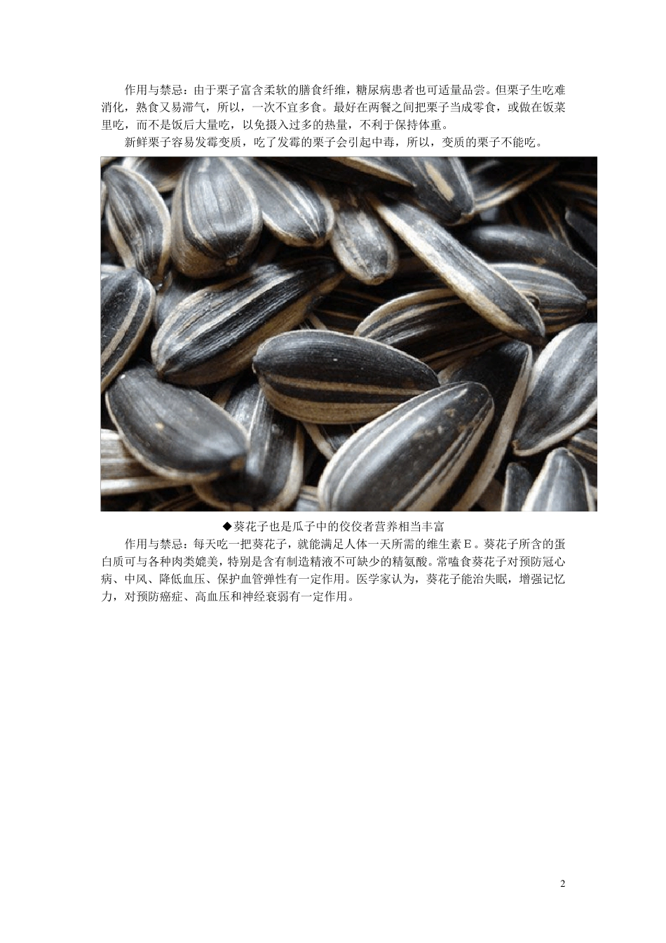 10大坚果食用禁忌、二十种五谷杂粮的药用价值、五谷杂粮最健康吃法_第2页
