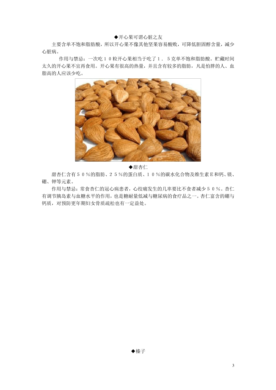 10大坚果食用禁忌、二十种五谷杂粮的药用价值、五谷杂粮最健康吃法_第3页