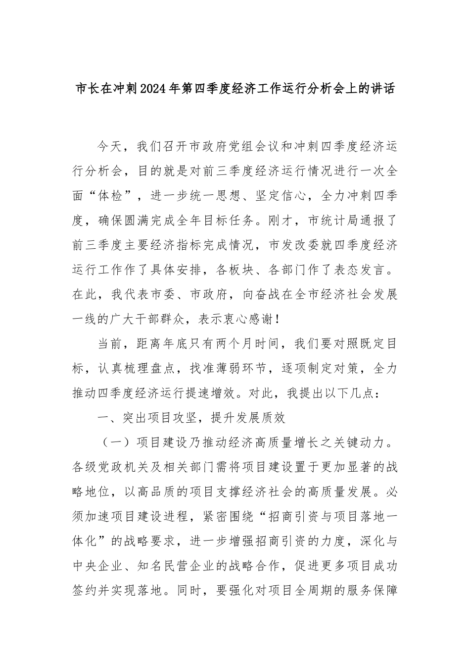 市长在冲刺2024年第四季度经济工作运行分析会上的讲话_第1页