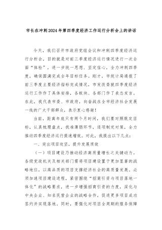 市长在冲刺2024年第四季度经济工作运行分析会上的讲话