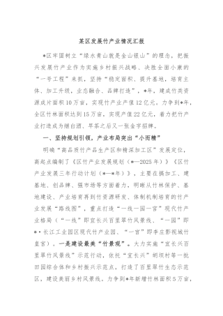 某区发展竹产业情况汇报
