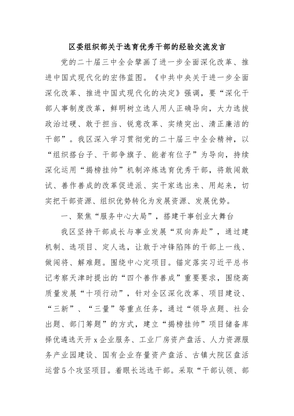 区委组织部关于选育优秀干部的经验交流发言_第1页