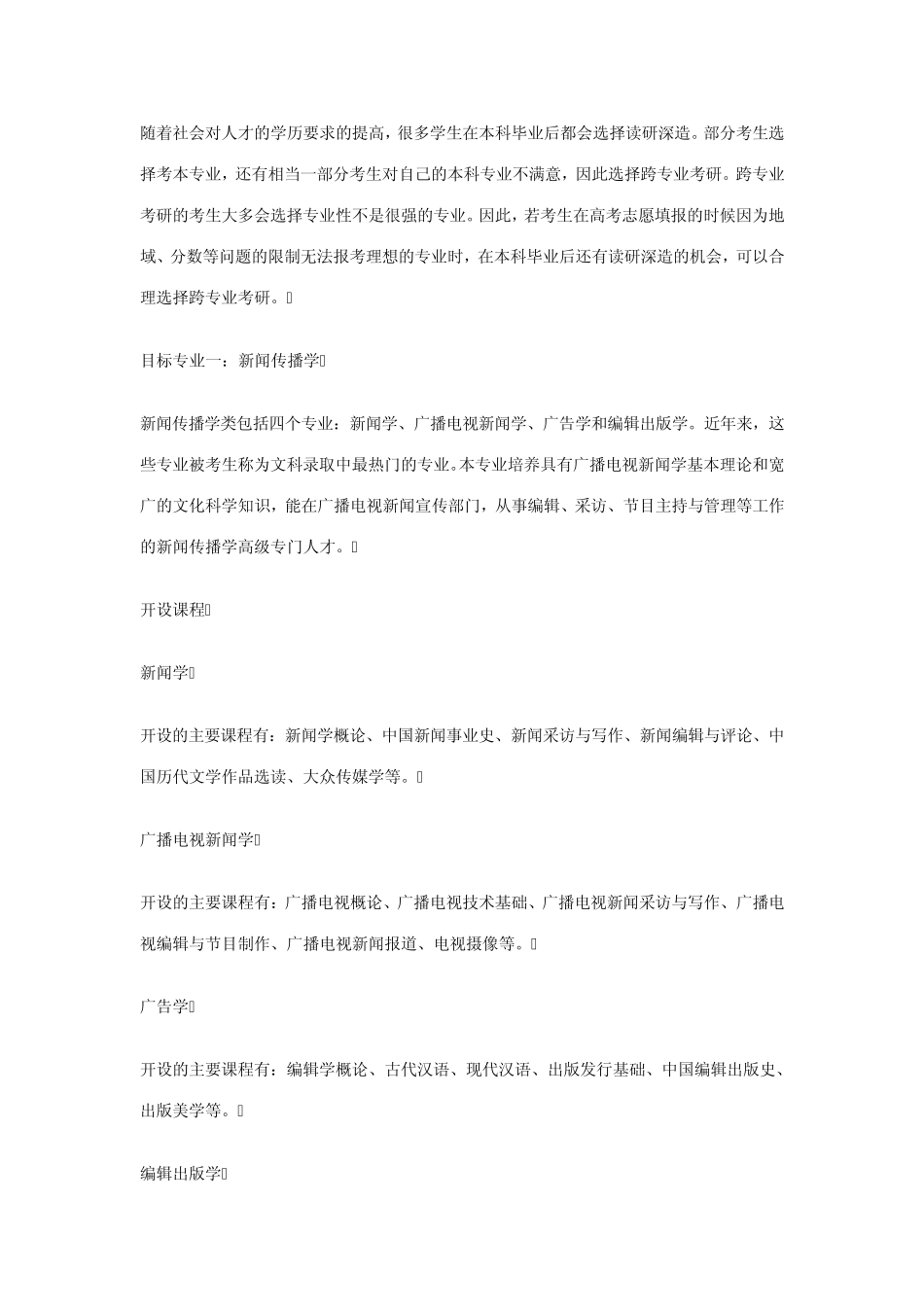 10大热门跨专业考研专业_第1页