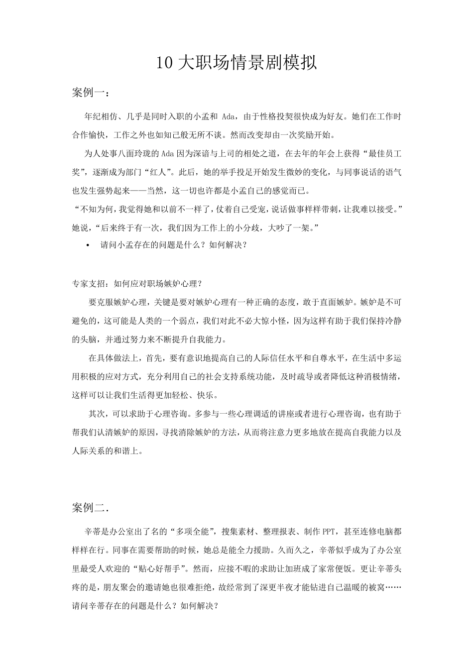 10大职场情景剧模拟_第1页