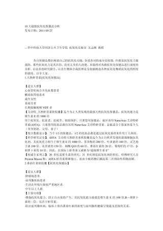 10大超级抗氧化保健品分析