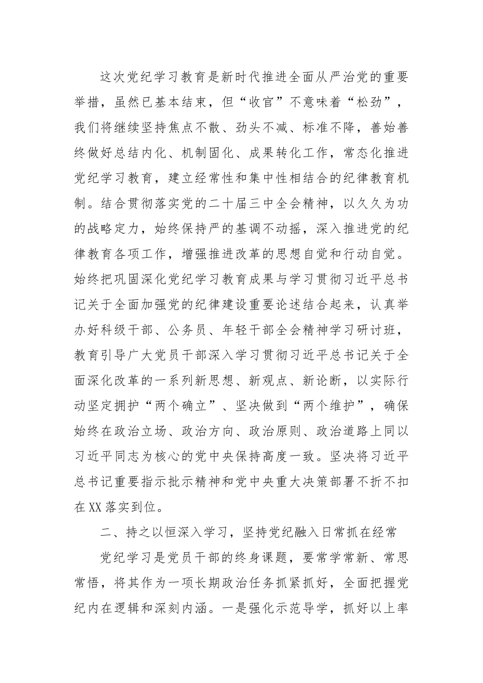 持续推进党纪学习教育常态化长效化——县委理论中心组集体学习心得体会_第2页