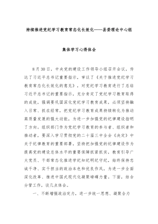 持续推进党纪学习教育常态化长效化——县委理论中心组集体学习心得体会