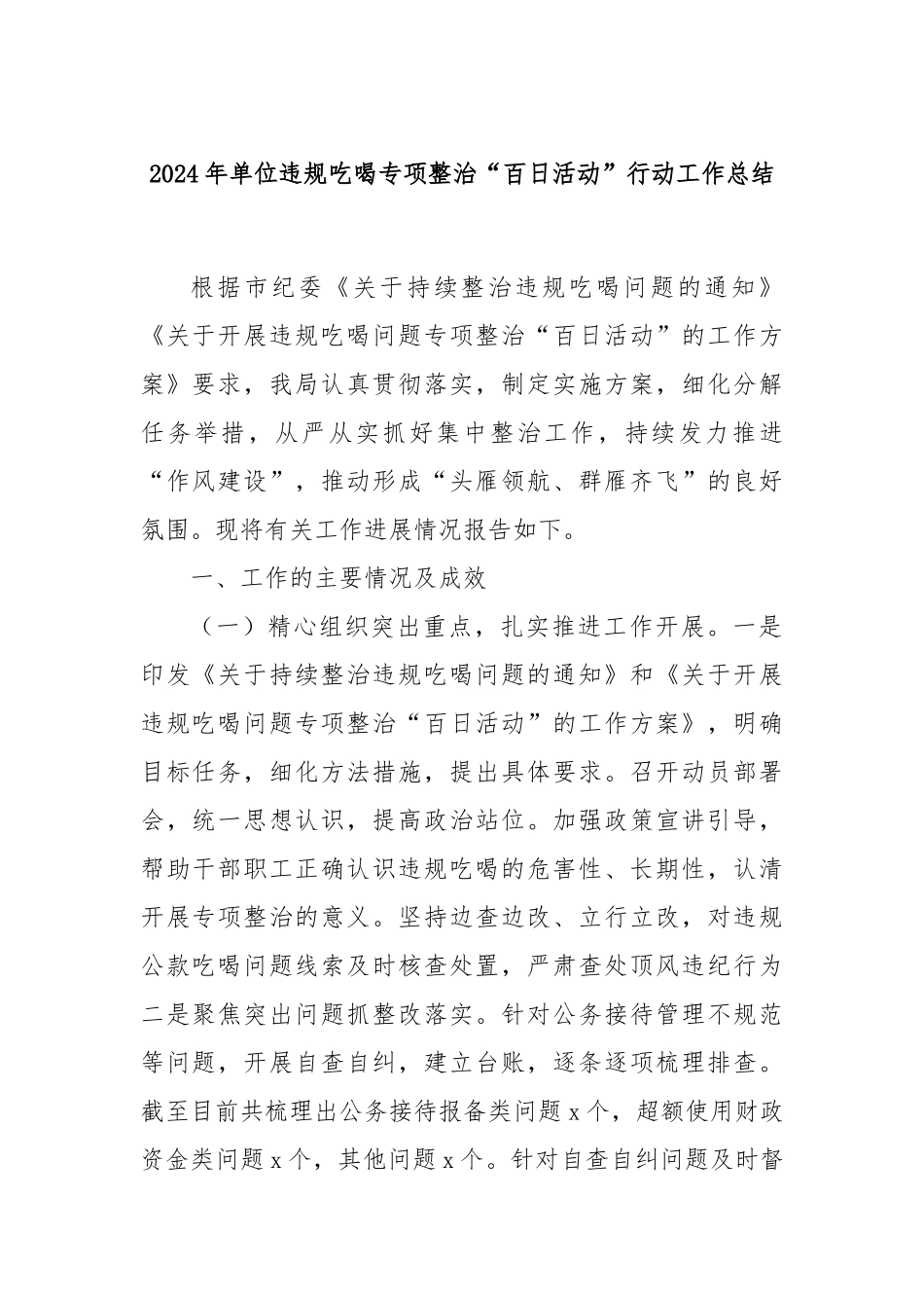 2024年单位违规吃喝专项整治“百日活动”行动工作总结_第1页