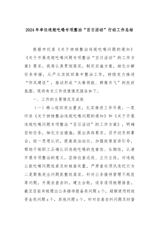2024年单位违规吃喝专项整治“百日活动”行动工作总结